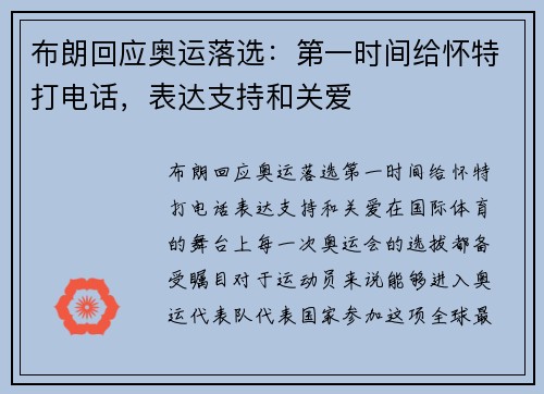 布朗回应奥运落选：第一时间给怀特打电话，表达支持和关爱