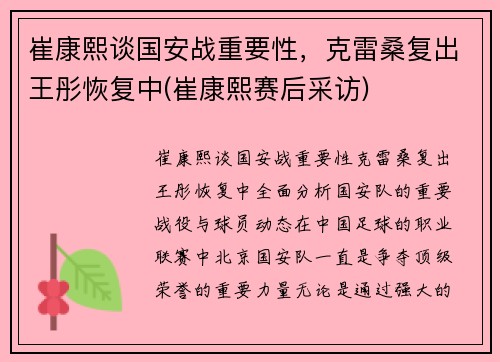 崔康熙谈国安战重要性，克雷桑复出王彤恢复中(崔康熙赛后采访)