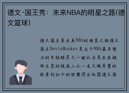 德文·国王秀：未来NBA的明星之路(德文篮球)