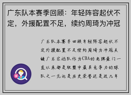 广东队本赛季回顾：年轻阵容起伏不定，外援配置不足，续约周琦为冲冠关键