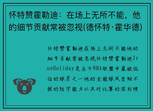 怀特赞霍勒迪：在场上无所不能，他的细节贡献常被忽视(德怀特·霍华德)