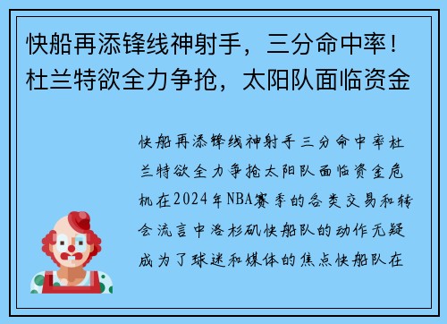 快船再添锋线神射手，三分命中率！杜兰特欲全力争抢，太阳队面临资金危机