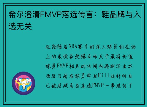 希尔澄清FMVP落选传言：鞋品牌与入选无关