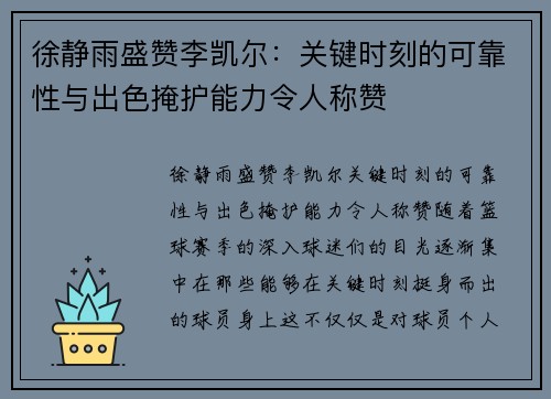 徐静雨盛赞李凯尔：关键时刻的可靠性与出色掩护能力令人称赞