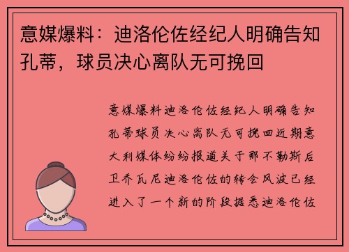 意媒爆料：迪洛伦佐经纪人明确告知孔蒂，球员决心离队无可挽回