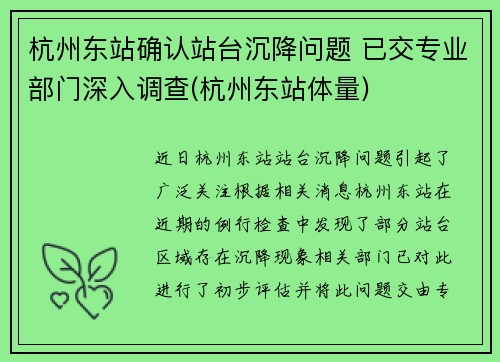 杭州东站确认站台沉降问题 已交专业部门深入调查(杭州东站体量)