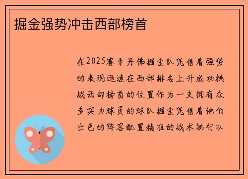 掘金强势冲击西部榜首