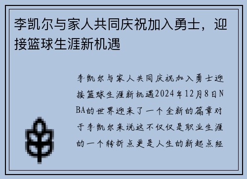 李凯尔与家人共同庆祝加入勇士，迎接篮球生涯新机遇