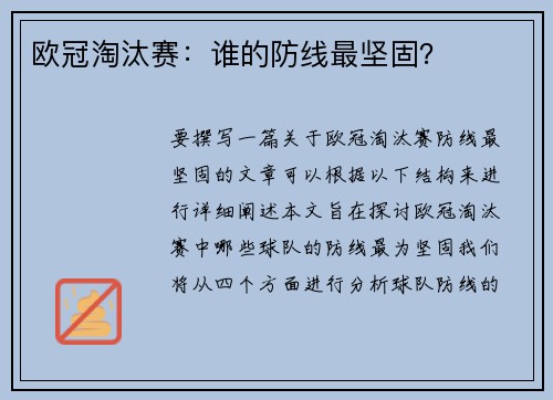 欧冠淘汰赛：谁的防线最坚固？