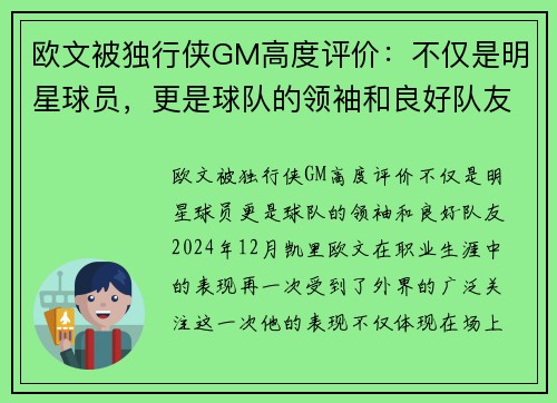 欧文被独行侠GM高度评价：不仅是明星球员，更是球队的领袖和良好队友