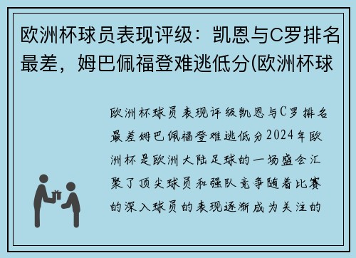 欧洲杯球员表现评级：凯恩与C罗排名最差，姆巴佩福登难逃低分(欧洲杯球员能力值)