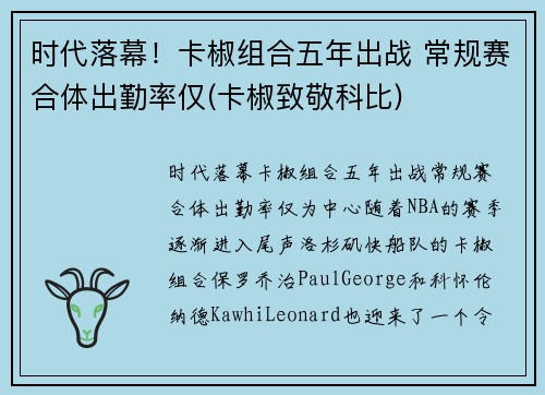 时代落幕！卡椒组合五年出战 常规赛合体出勤率仅(卡椒致敬科比)