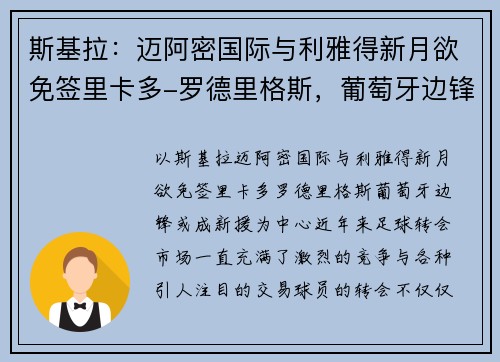 斯基拉：迈阿密国际与利雅得新月欲免签里卡多-罗德里格斯，葡萄牙边锋或成新援