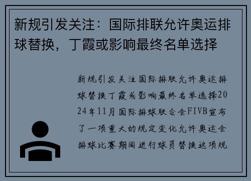 新规引发关注：国际排联允许奥运排球替换，丁霞或影响最终名单选择