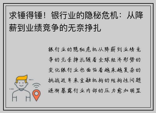 求锤得锤!银行业的隐秘危机:从降薪到业绩竞争的无奈挣扎