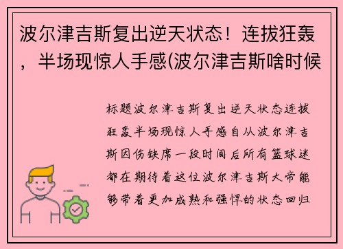 波尔津吉斯复出逆天状态！连拔狂轰，半场现惊人手感(波尔津吉斯啥时候复出)