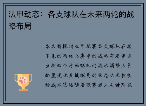 法甲动态：各支球队在未来两轮的战略布局