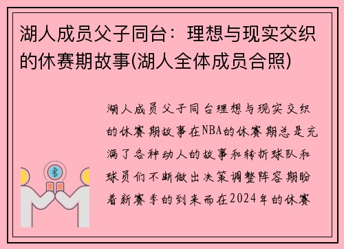 湖人成员父子同台：理想与现实交织的休赛期故事(湖人全体成员合照)