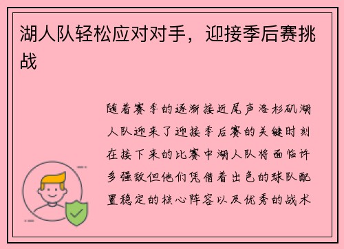 湖人队轻松应对对手，迎接季后赛挑战