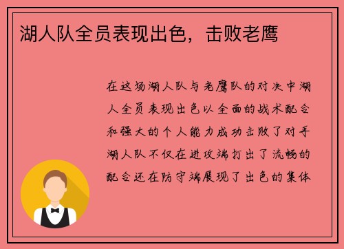 湖人队全员表现出色，击败老鹰