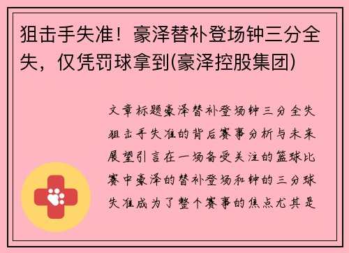 狙击手失准！豪泽替补登场钟三分全失，仅凭罚球拿到(豪泽控股集团)