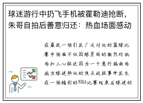 球迷游行中扔飞手机被霍勒迪抢断，朱哥自拍后善意归还：热血场面感动球迷