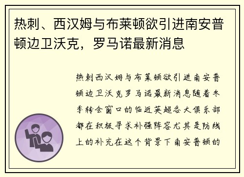 热刺、西汉姆与布莱顿欲引进南安普顿边卫沃克，罗马诺最新消息