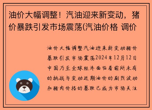 油价大幅调整！汽油迎来新变动，猪价暴跌引发市场震荡(汽油价格 调价)