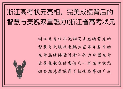 浙江高考状元亮相，完美成绩背后的智慧与美貌双重魅力(浙江省髙考状元)