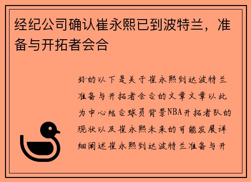 经纪公司确认崔永熙已到波特兰，准备与开拓者会合