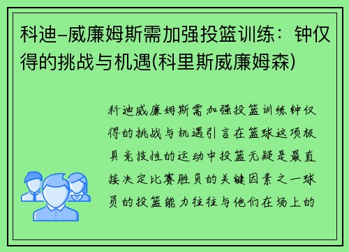 科迪-威廉姆斯需加强投篮训练：钟仅得的挑战与机遇(科里斯威廉姆森)