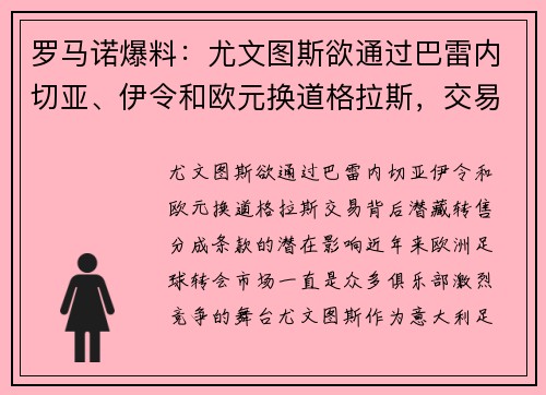 罗马诺爆料：尤文图斯欲通过巴雷内切亚、伊令和欧元换道格拉斯，交易背后潜藏转售分成条款