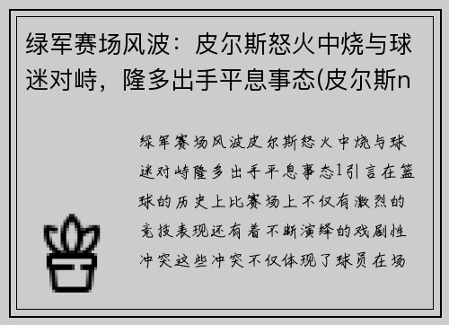绿军赛场风波：皮尔斯怒火中烧与球迷对峙，隆多出手平息事态(皮尔斯nba)