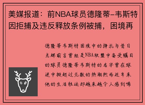 美媒报道：前NBA球员德隆蒂-韦斯特因拒捕及违反释放条例被捕，困境再度升级