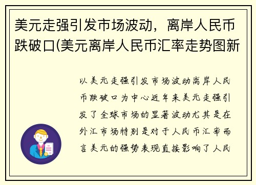 美元走强引发市场波动，离岸人民币跌破口(美元离岸人民币汇率走势图新浪财经)