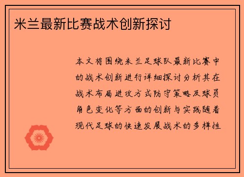 米兰最新比赛战术创新探讨