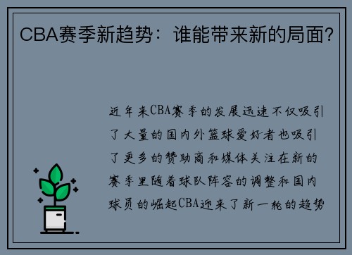 CBA赛季新趋势：谁能带来新的局面？