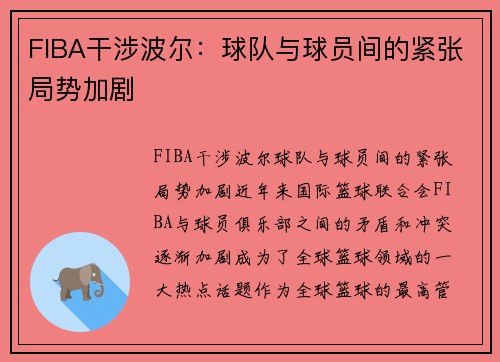 FIBA干涉波尔：球队与球员间的紧张局势加剧