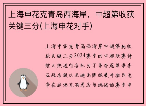 上海申花克青岛西海岸，中超第收获关键三分(上海申花对手)