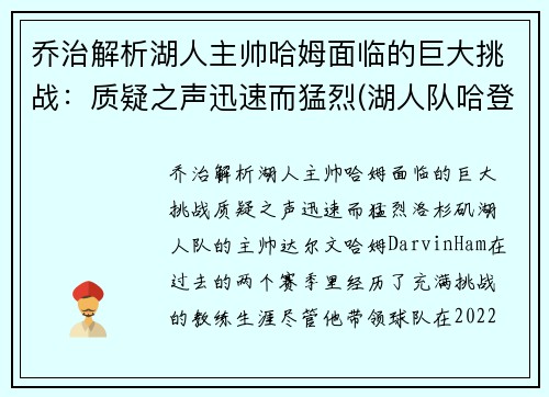 乔治解析湖人主帅哈姆面临的巨大挑战：质疑之声迅速而猛烈(湖人队哈登)