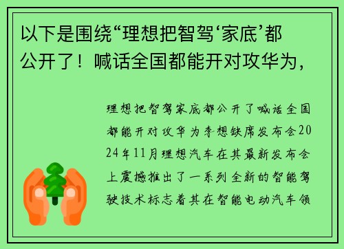 以下是围绕“理想把智驾‘家底’都公开了！喊话全国都能开对攻华为，李想缺席发布会”的两篇相关原创标题：