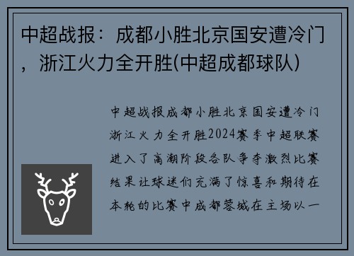 中超战报：成都小胜北京国安遭冷门，浙江火力全开胜(中超成都球队)