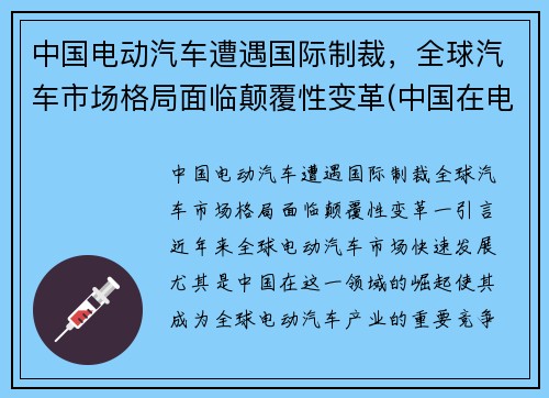 中国电动汽车遭遇国际制裁，全球汽车市场格局面临颠覆性变革(中国在电动汽车行业是否具有国家竞争优势)