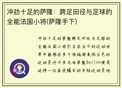 冲劲十足的萨隆：跨足田径与足球的全能法国小将(萨隆手下)
