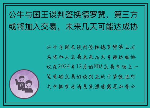 公牛与国王谈判签换德罗赞，第三方或将加入交易，未来几天可能达成协议