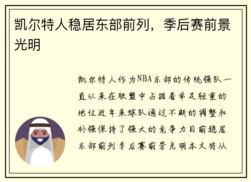 凯尔特人稳居东部前列，季后赛前景光明