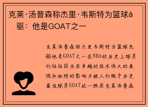 克莱·汤普森称杰里·韦斯特为篮球先驱：他是GOAT之一
