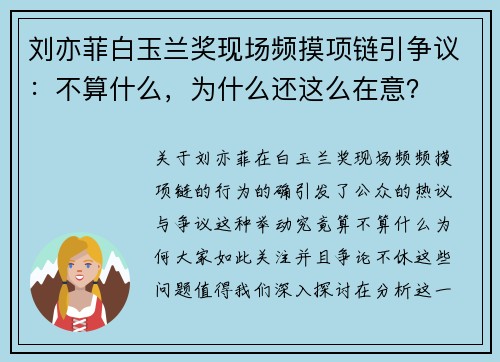 刘亦菲白玉兰奖现场频摸项链引争议：不算什么，为什么还这么在意？