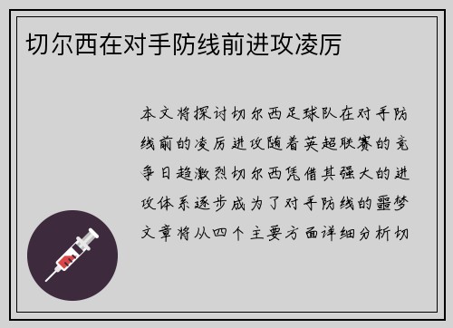 切尔西在对手防线前进攻凌厉