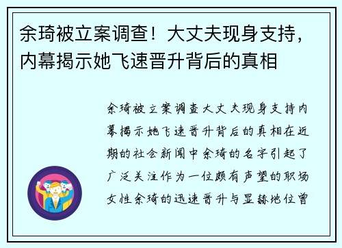 余琦被立案调查！大丈夫现身支持，内幕揭示她飞速晋升背后的真相